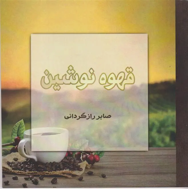 دانلود pdf کتاب قهوه نوشین صابر رازگردانی
