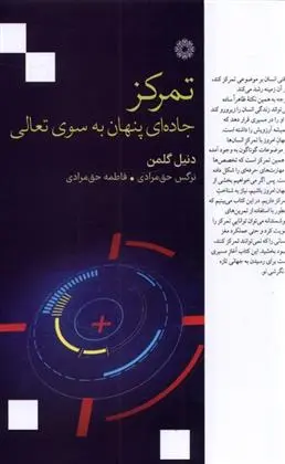 دانلود pdf کتاب تمرکز دانیل گولمن