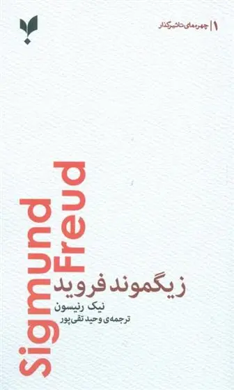 دانلود pdf کتاب زیگموند فروید نیک رنیسون