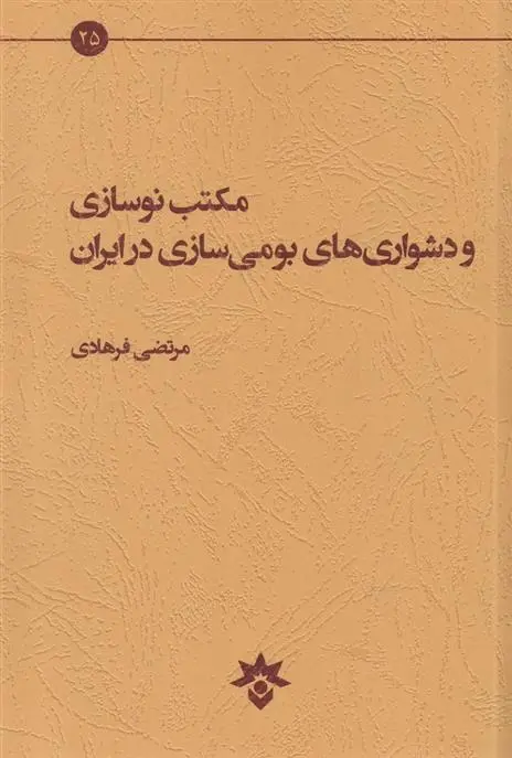 دانلود pdf کتاب مکتب نوسازی و دشواری های بومی سازی در ایران مرتضی فرهادی