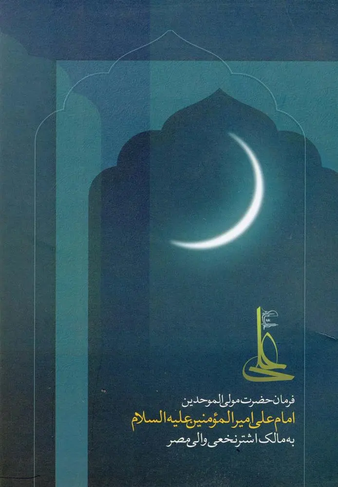 دانلود pdf کتاب فرمان حضرت علی مولی الموحدین سیدرمضان محسن پور