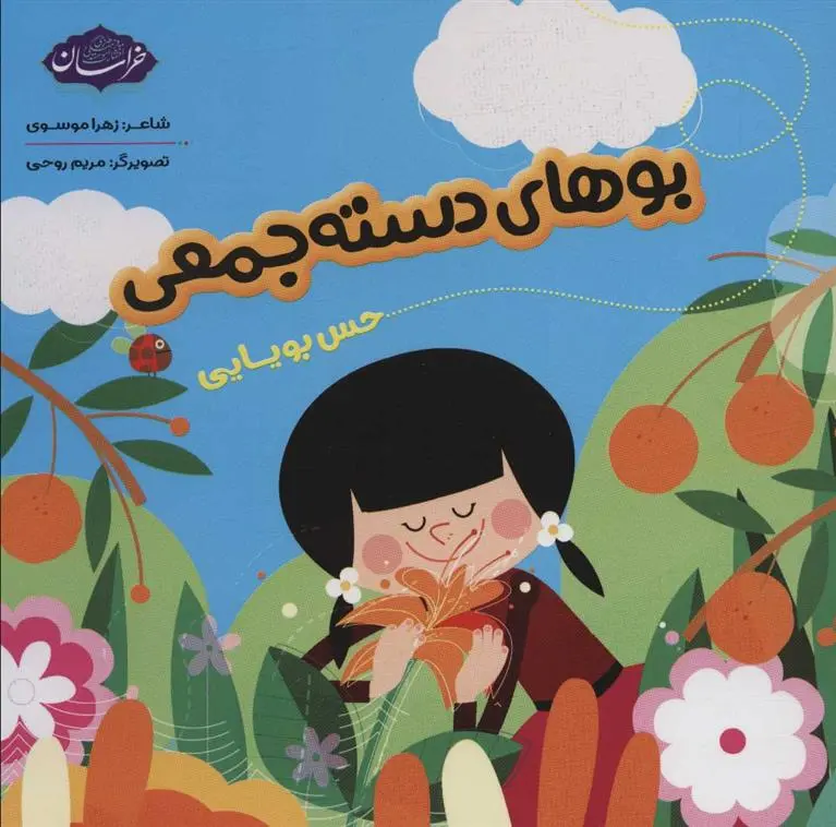 دانلود pdf کتاب بوهای دسته جمعی زهرا موسوی