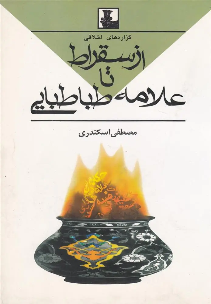 دانلود pdf کتاب گزاره های اخلاقی از سقراط تا علامه طباطبایی مصطفی اسکندری