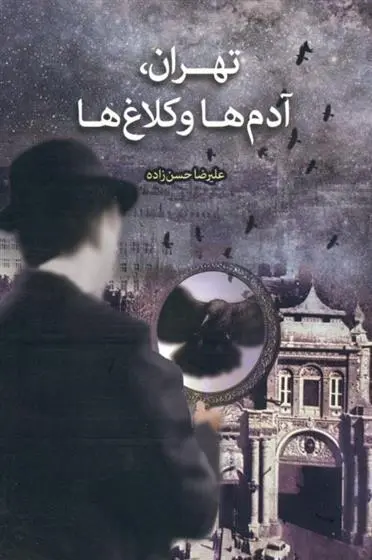دانلود pdf کتاب تهران، آدم ها و کلاغ ها علیرضا حسن زاده