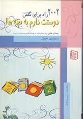 دانلود pdf کتاب 2002 راه برای گفتن دوستت دارم به بچه ها! سیندی هینز