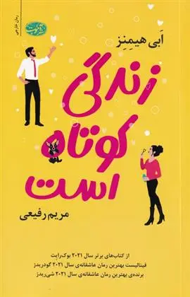 دانلود pdf کتاب زندگی کوتاه است ابی هیمنز