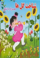 دانلود pdf کتاب شناخت گل ها مینو روشن