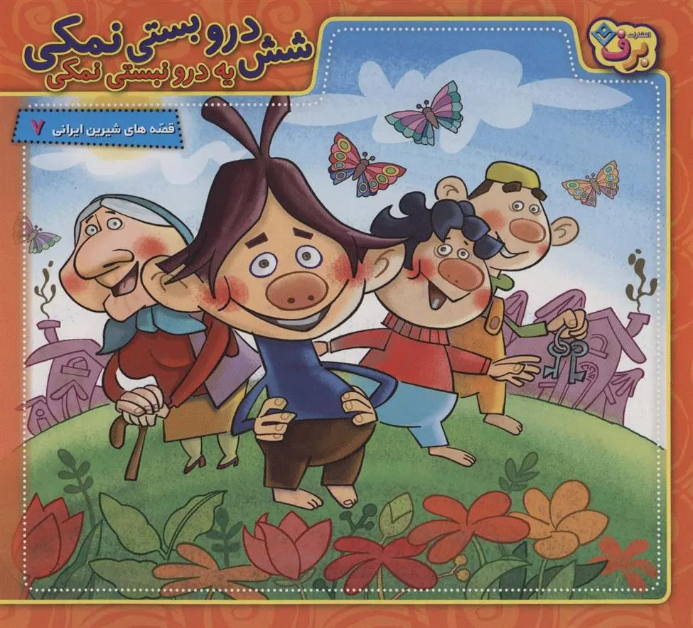 دانلود pdf کتاب شش درو بستی نمکی یه درو نبستی نمکی مجید پارسا