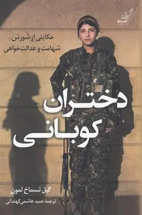 دانلود pdf کتاب دختران کوبانی گیل تمساخ لمون