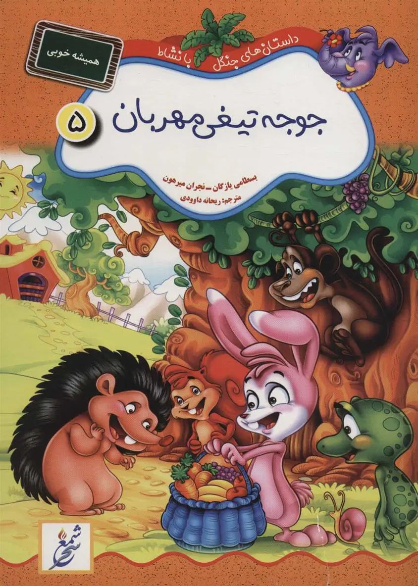 دانلود pdf کتاب جوجه تیغی مهربان:همیشه خوبی بسطامی یازگان