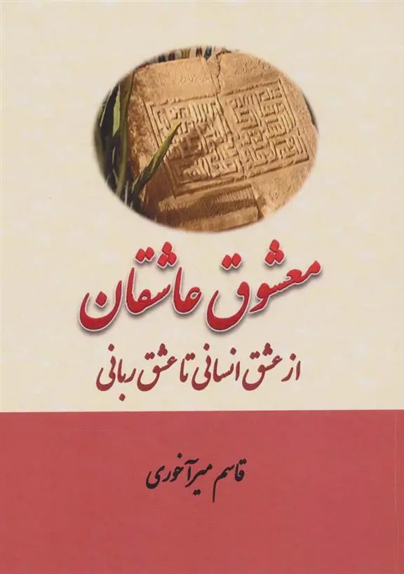 دانلود pdf کتاب معشوق عاشقان قاسم میرآخوری