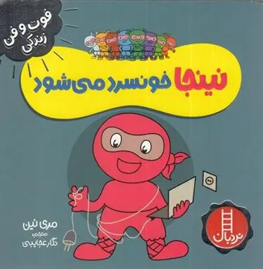 دانلود pdf کتاب نینجا خونسرد می شود مری نین