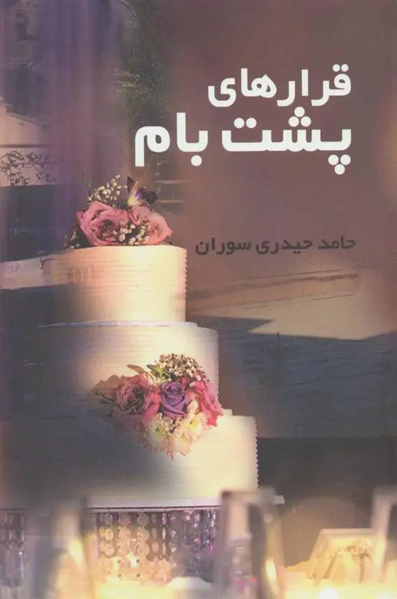دانلود pdf کتاب قرارهای پشت بام حامد حیدری سوران