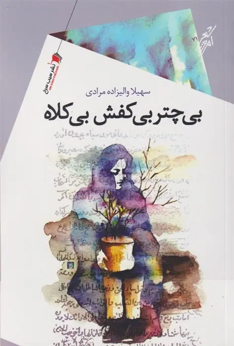 دانلود pdf کتاب بی چتر بی کفش بی کلاه سهیلا والی زاده مرادی