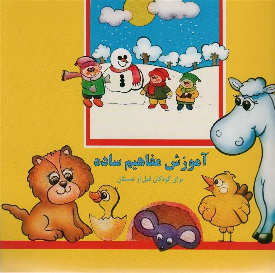 دانلود pdf کتاب آموزش مفاهیم ساده بیژن محمدی لویه