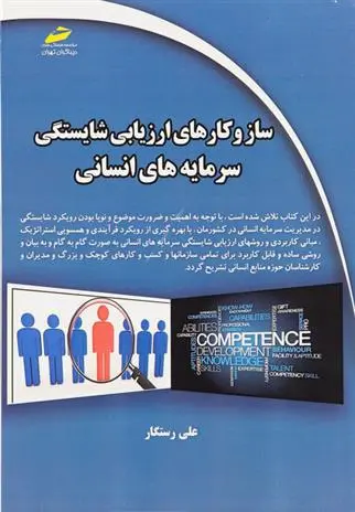 دانلود pdf کتاب ساز و کارهای ارزیابی شایستگی سرمایه های انسانی علی رستگار