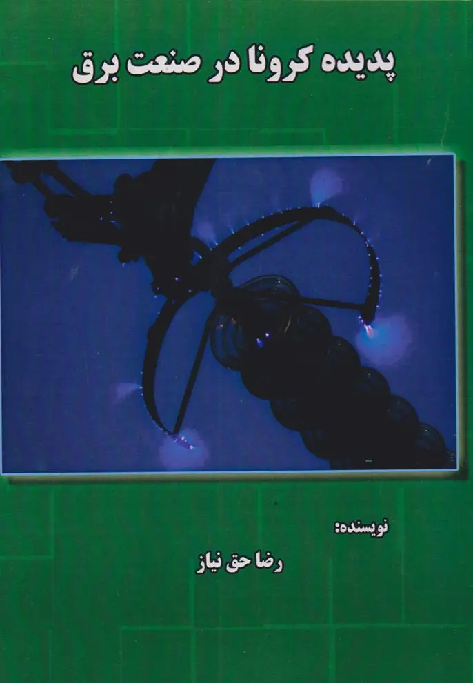 دانلود pdf کتاب پدیده کرونا در صنعت برق رضا حق نیاز