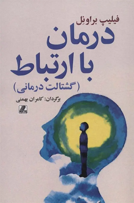 دانلود pdf کتاب درمان با ارتباط فیلیپ براونل