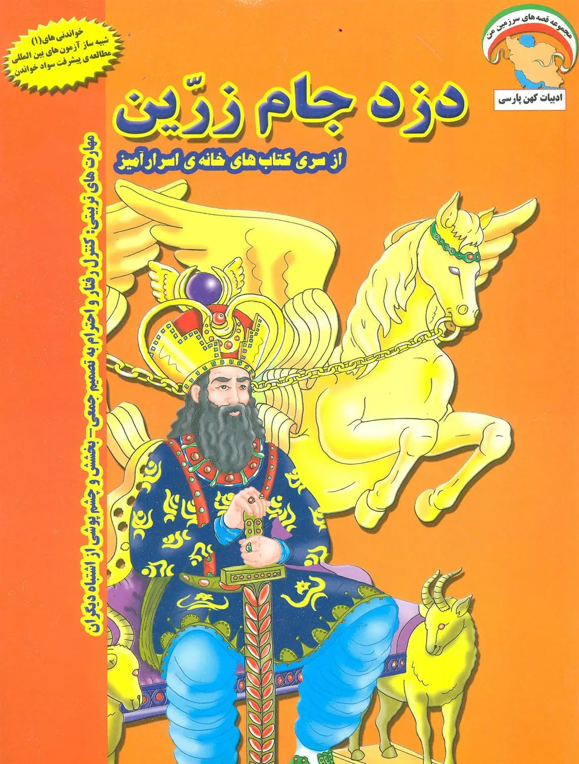 دانلود pdf کتاب دزد جام زرین بهروز واثقی