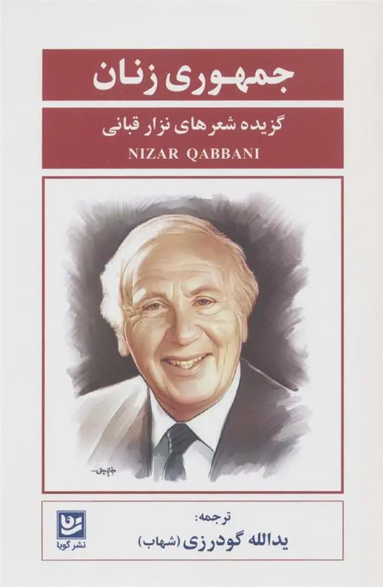 دانلود pdf کتاب جمهوری زنان نزار قبانی