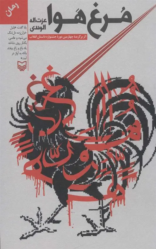 دانلود pdf کتاب مرغ هوا عزت الله الوندی