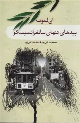 دانلود pdf کتاب بیدهای تنهای سانفرانسیسکو آن لاموت