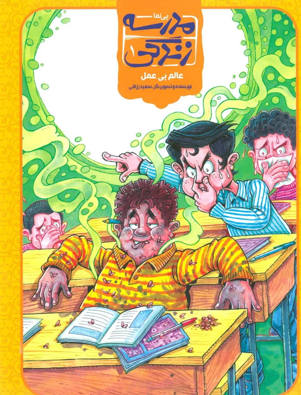 دانلود pdf کتاب مدرسه زندگی 1 سعید رزاقی