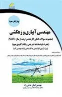 دانلود pdf کتاب مهندسی آبیاری و زهکشی ایمان حاجی راد