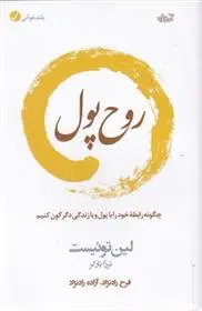 دانلود pdf کتاب روح پول لین توئیست