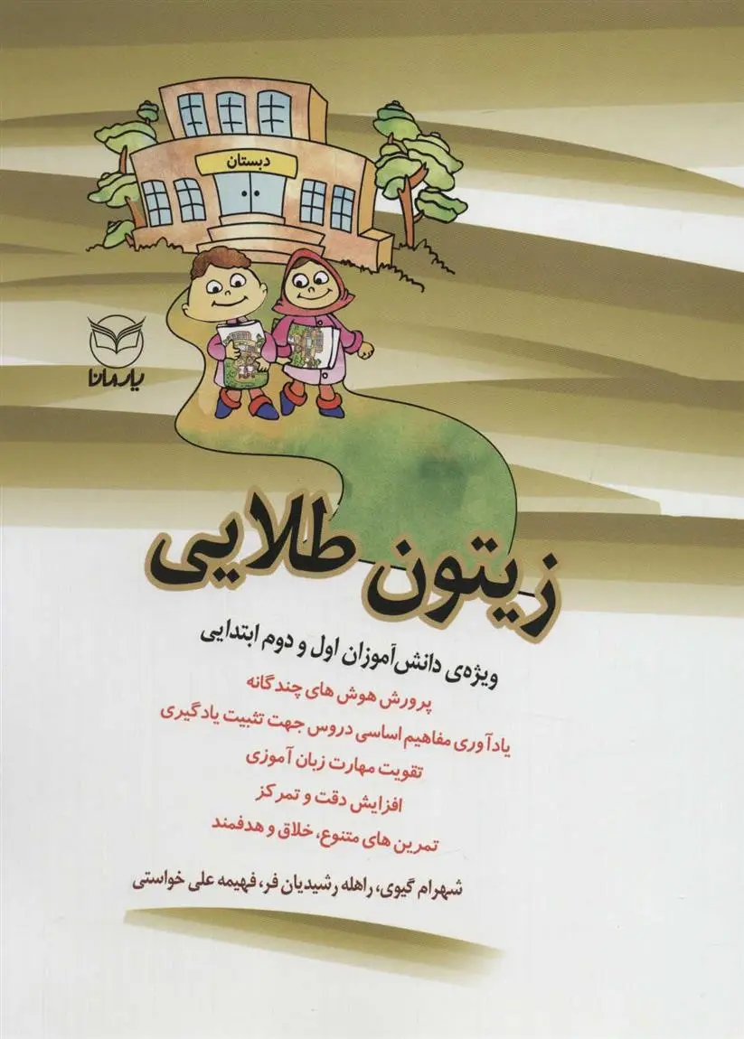 دانلود pdf کتاب زیتون طلایی گروه نویسندگان