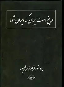 دانلود pdf کتاب دریغ است ایران که ویران شود فرامرز رفیع پور