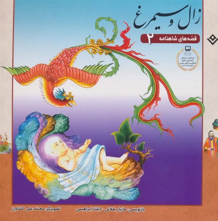 دانلود pdf کتاب زال و سیمرغ ایلناز ابراهیمی