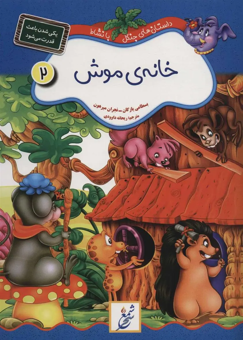 دانلود pdf کتاب خانه ی موش : یکی شدن باعث قدرت می شود بسطامی یازگان