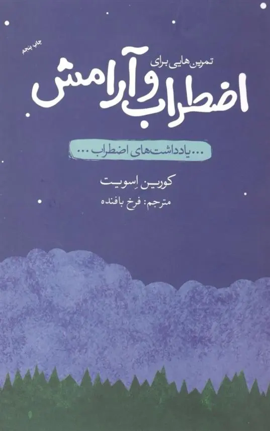 دانلود pdf کتاب تمرین هایی برای اضطراب و آرامش کورین اسویت