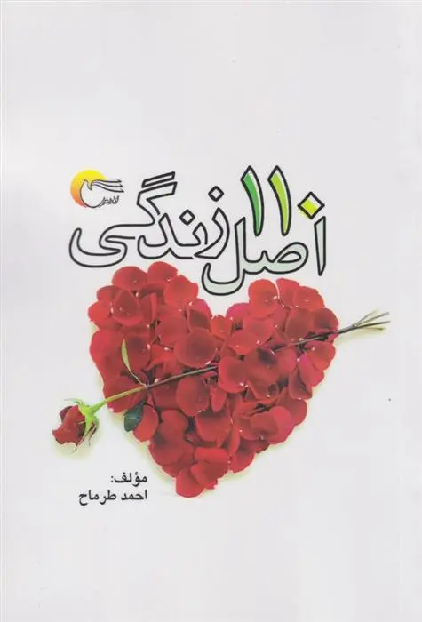 دانلود pdf کتاب 110 اصل زندگی احمد طرماح