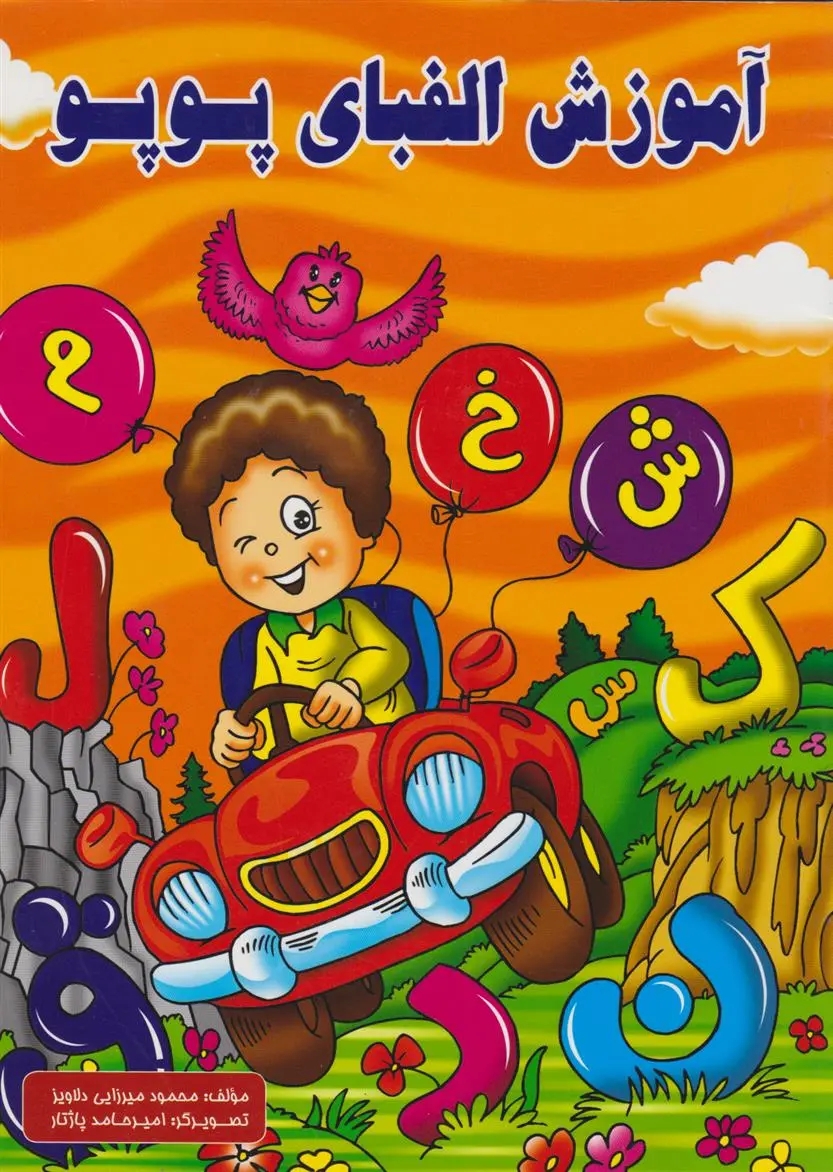 دانلود pdf کتاب آموزش الفبای پوپو محمود میرزایی دلاویز