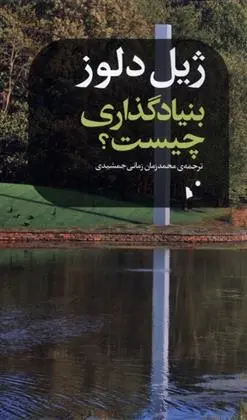 دانلود pdf کتاب بنیادگذاری چیست ژیل دلوز