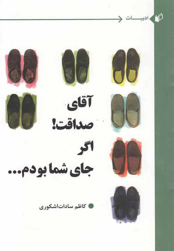 دانلود pdf کتاب آقای صداقت اگر جای شما بودم کاظم سادات اشکوری