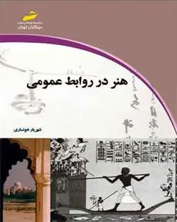 دانلود pdf کتاب هنر در روابط عمومی شهریار خونساری