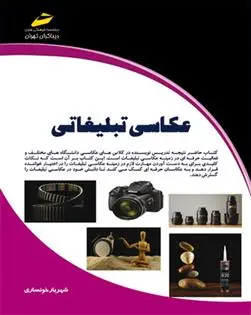 دانلود pdf کتاب عکاسی تبلیغاتی شهریار خونساری