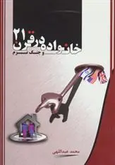 دانلود pdf کتاب خانواده در قرن 21 و جنگ نرم محمد عبدالهی