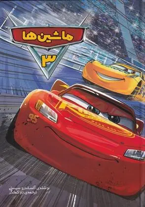 دانلود pdf کتاب ماشین ها (3) آلساندرو سیستی