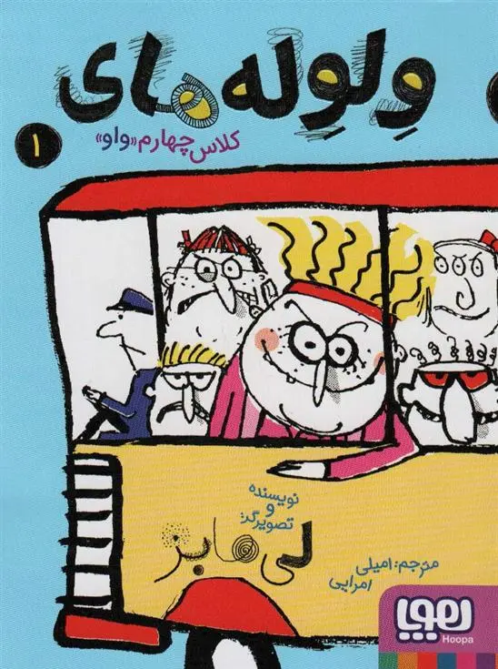 دانلود pdf کتاب ولوله های کلاس چهارم «واو» 1 لی هابز