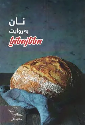 دانلود pdf کتاب نان به روایت ساناز سانیا ساناز مینایی