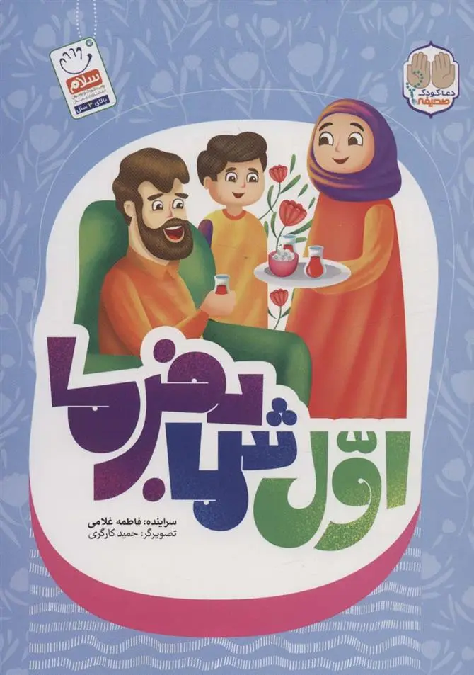 دانلود pdf کتاب اول شما بفرما فاطمه غلامی
