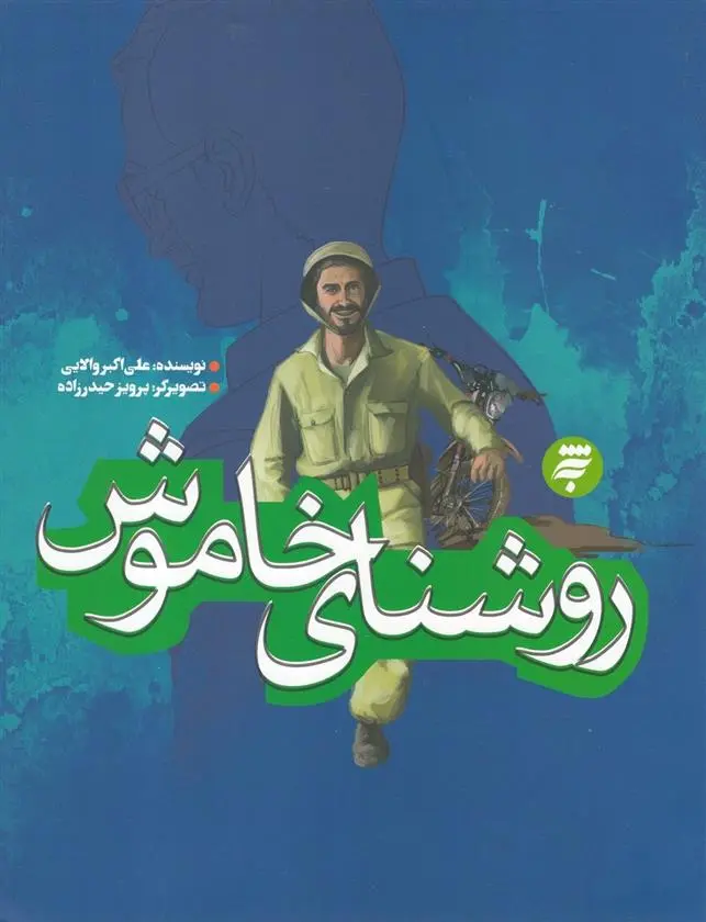 دانلود pdf کتاب روشنای خاموش علی اکبر ولایتی