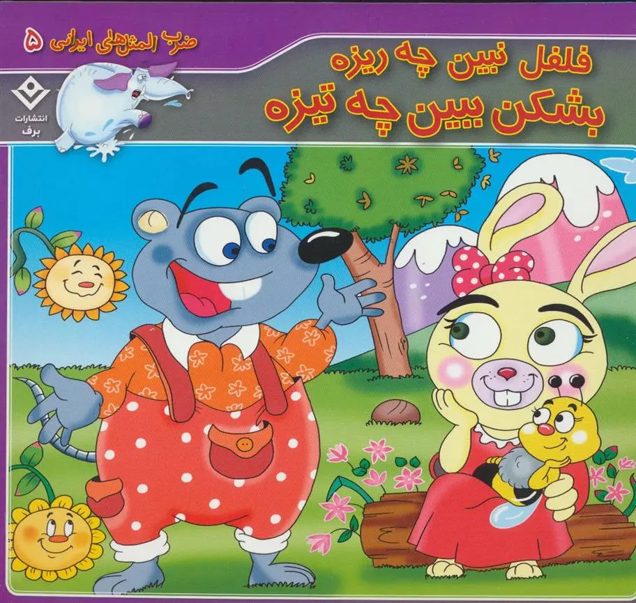 دانلود pdf کتاب فلفل نبین چه ریزه بشکن ببین چه تیزه اکرم السادات فیض آبادی