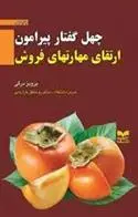 دانلود pdf کتاب چهل گفتار پیرامون ارتقای مهارتهای فروش پرویز درگی