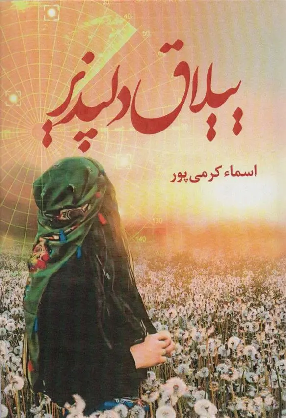 دانلود pdf کتاب ییلاق دلپذیر اسماء کرمی پور