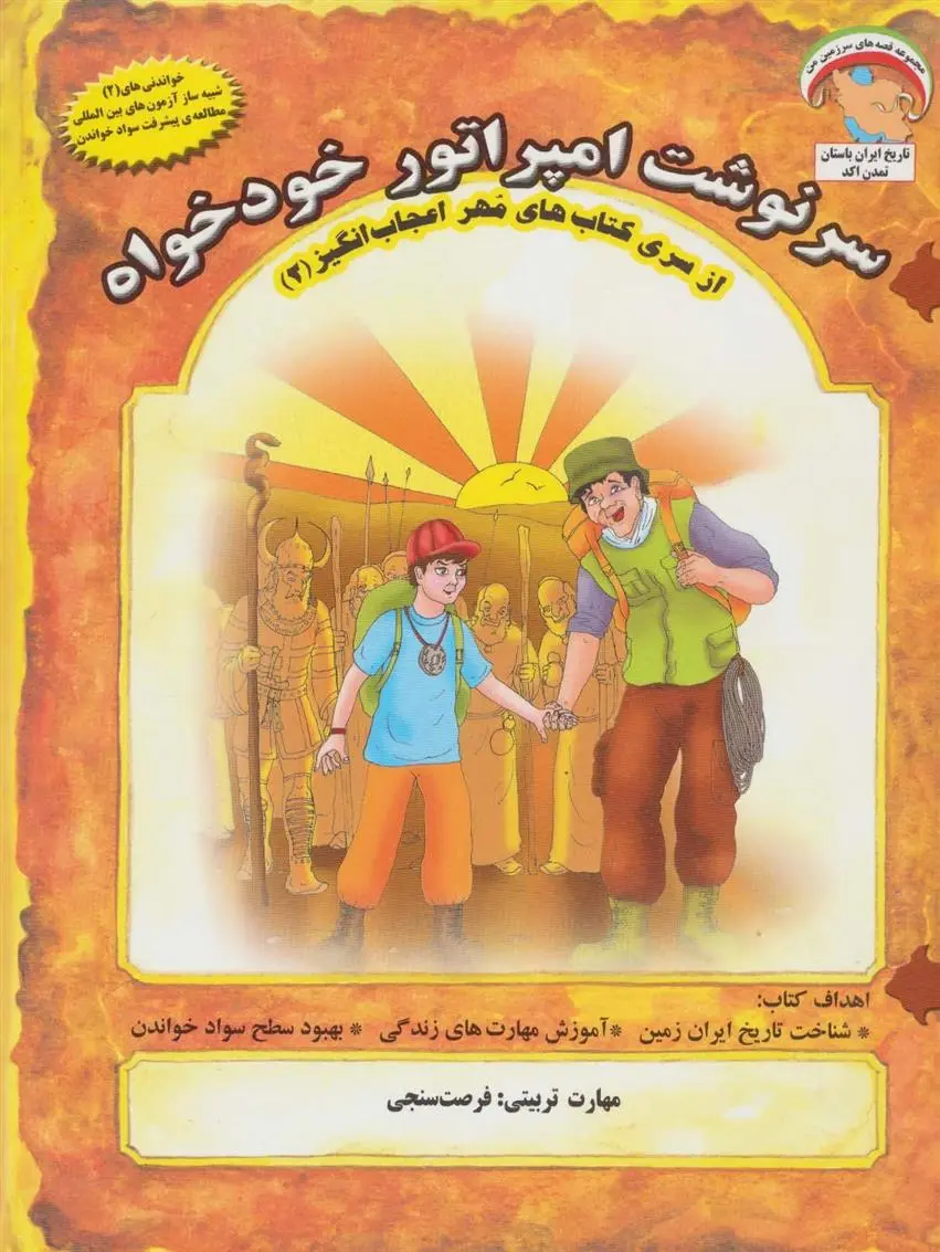 دانلود pdf کتاب سرنوشت امپراتور خودخواه بهروز واثقی